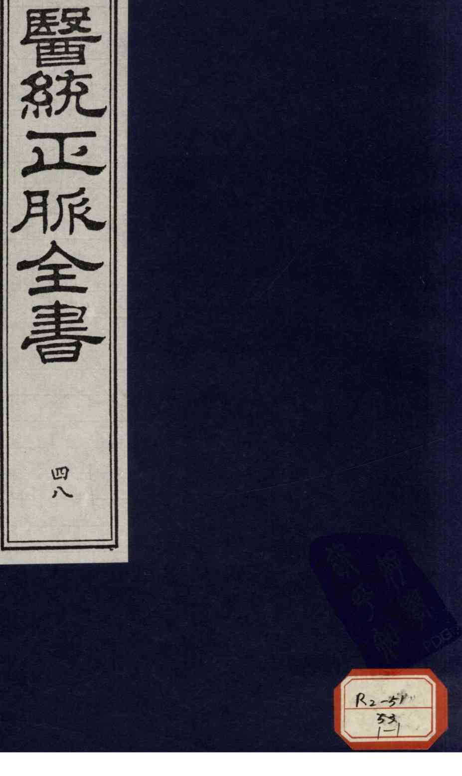 医统正脉全书  48